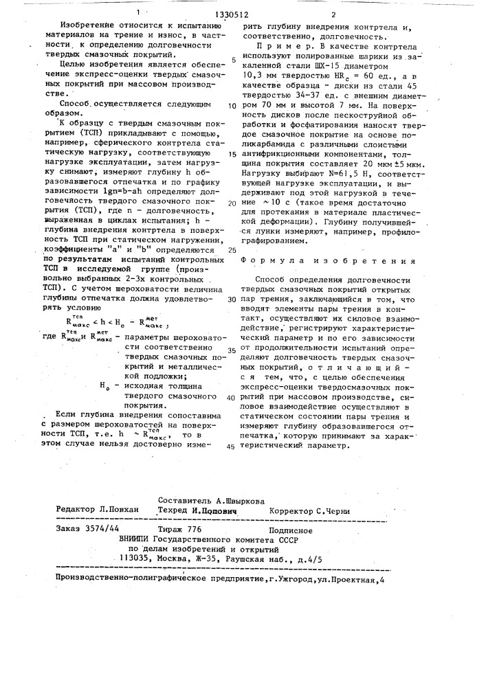 Способ определения долговечности твердых смазочных покрытий открытых пар трения (патент 1330512)