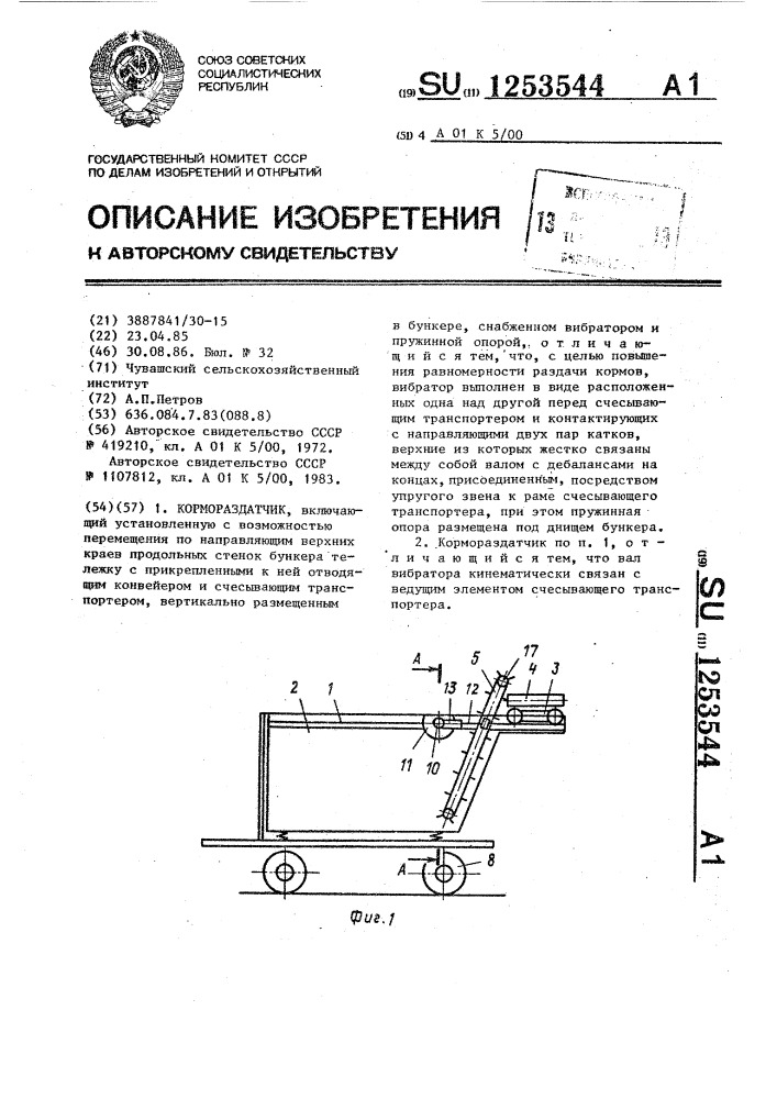 Кормораздатчик (патент 1253544)