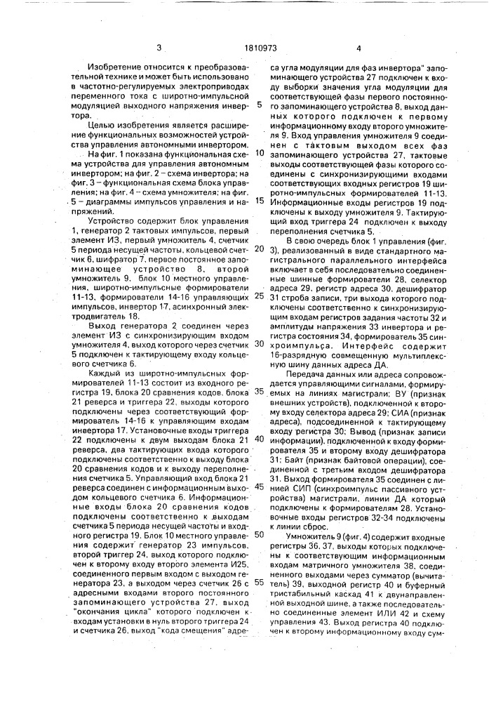 Устройство для управления автономным инвертором (патент 1810973)