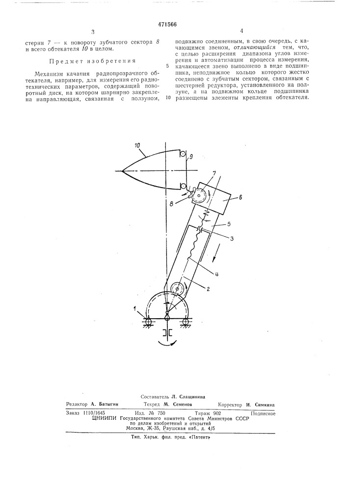 Механизм качания радиопрозрачного обтекателя (патент 471566)