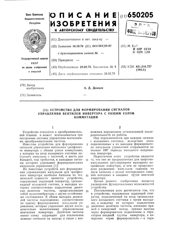 Устройство для формирования сигналов управления вентилей инвертора с общим узлом коммутации (патент 650205)
