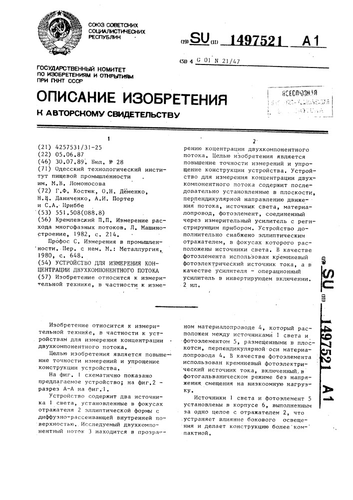 Устройство для измерения концентрации двухкомпонентного потока (патент 1497521)