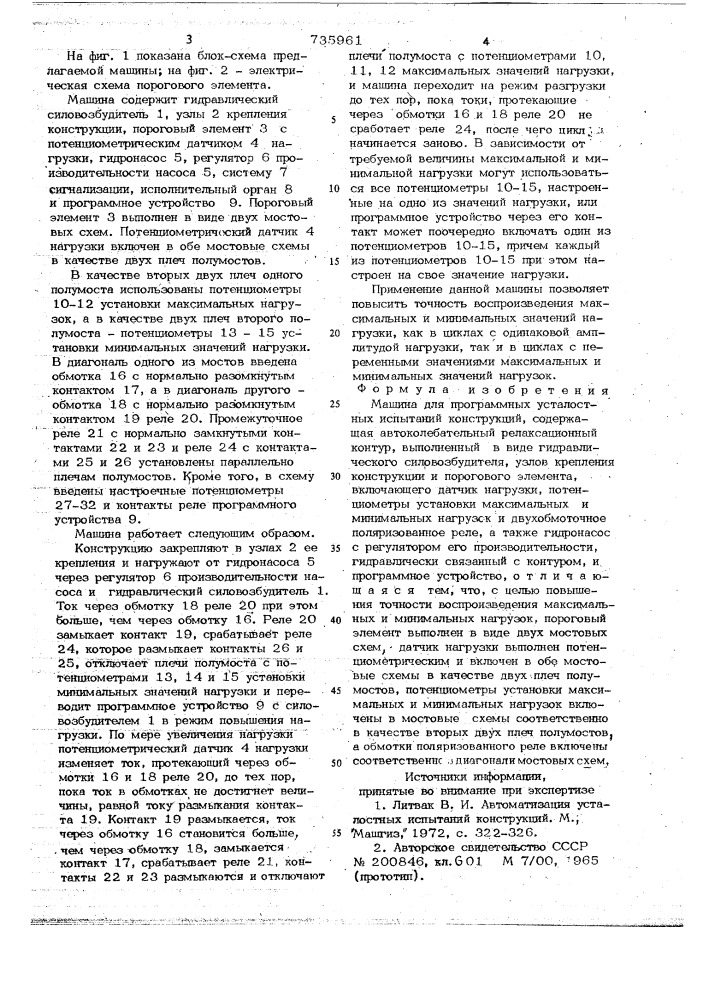 Машина для программных усталостных испытаний конструкций (патент 735961)