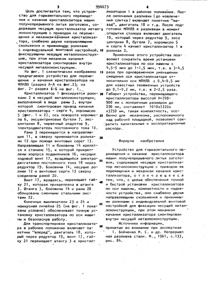 Устройство для горизонтального перемещения и качания кристаллизатора машин полунепрерывного литья заготовок (патент 996073)