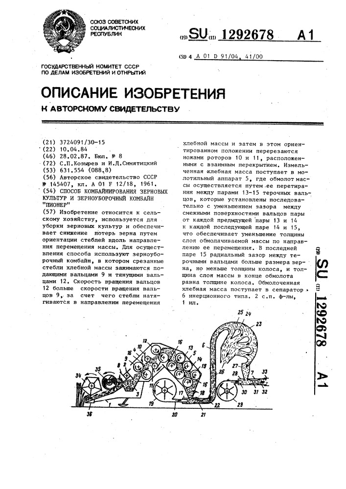 Способ комбайнирования зерновых культур и зерноуборочный комбайн "пионер (патент 1292678)