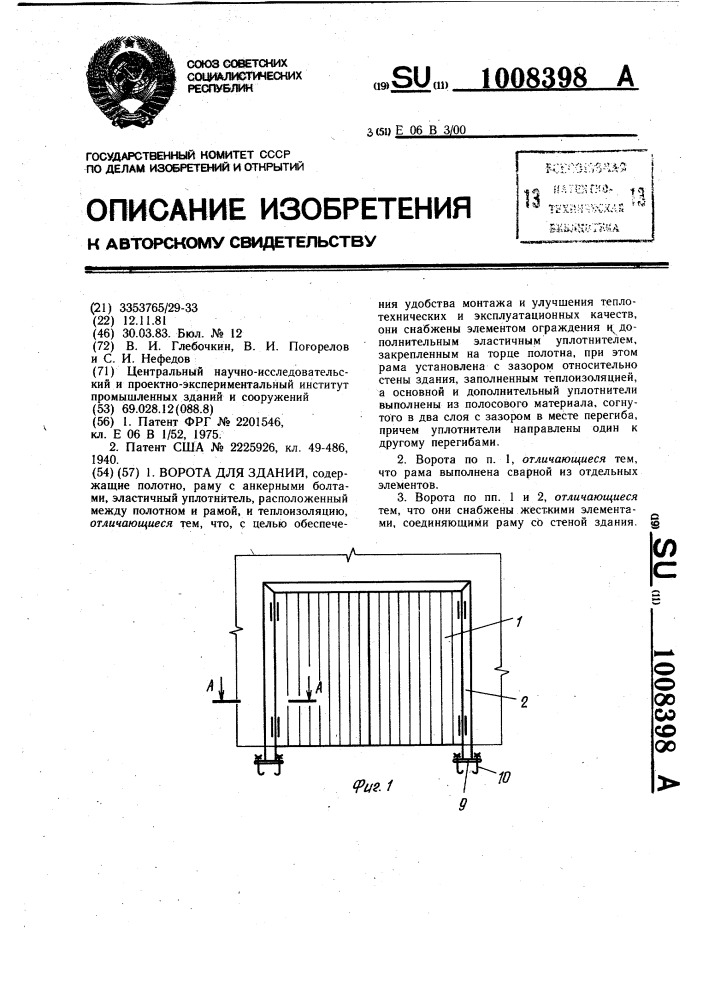 Ворота для зданий (патент 1008398)