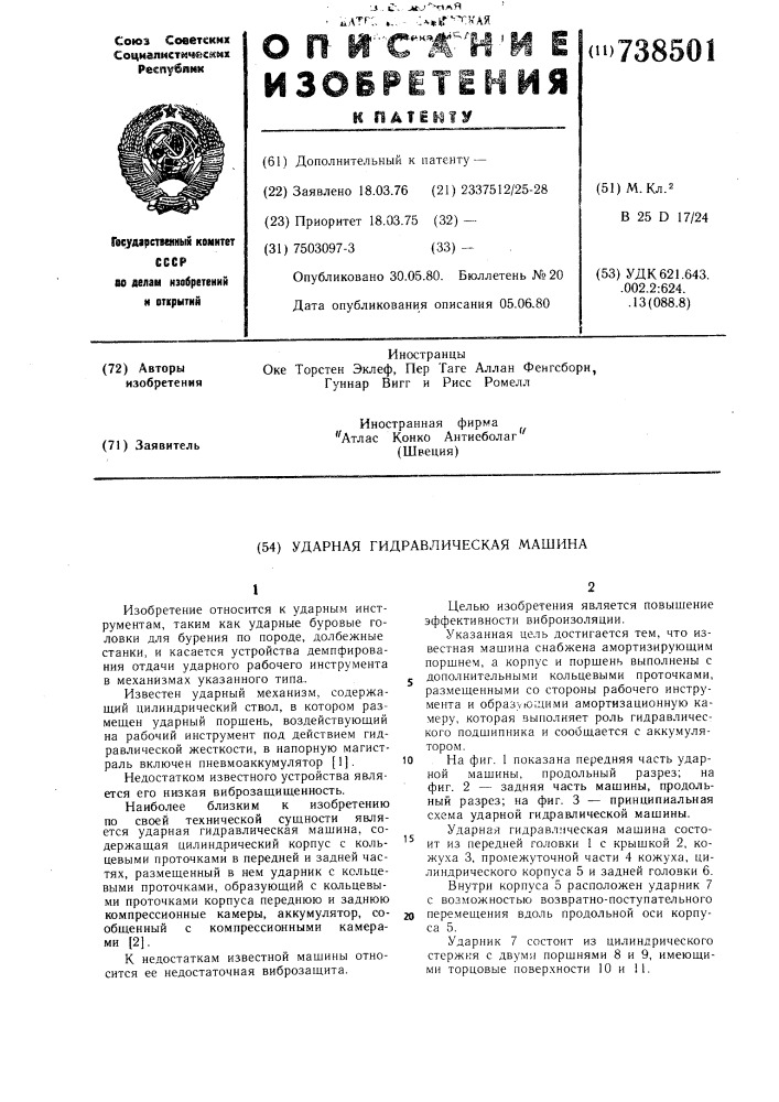 Ударная гидравлическая машина (патент 738501)