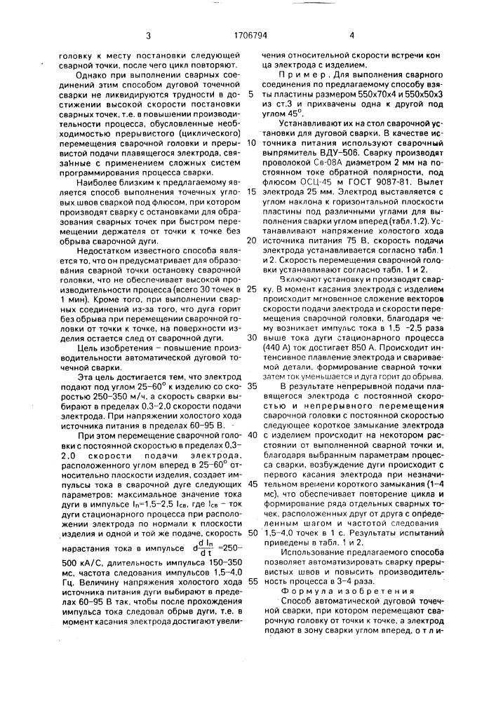 Способ автоматической дуговой точечной сварки (патент 1706794)