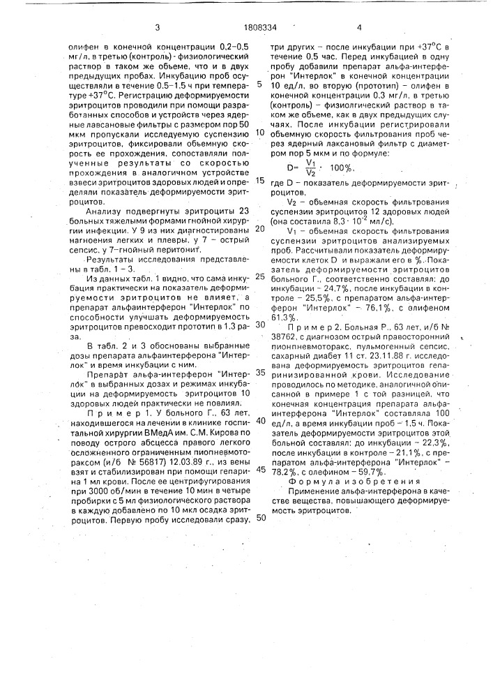 Вещество, повышающее деформируемость эритроцитов (патент 1808334)