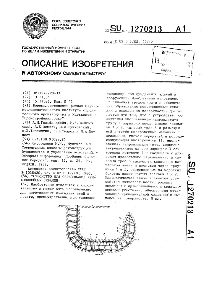 Устройство для образования криволинейных скважин (патент 1270213)