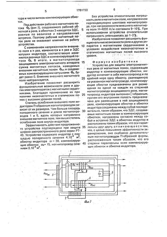 Устройство для защиты электромагнитных реле от магнитных помех (патент 1781722)