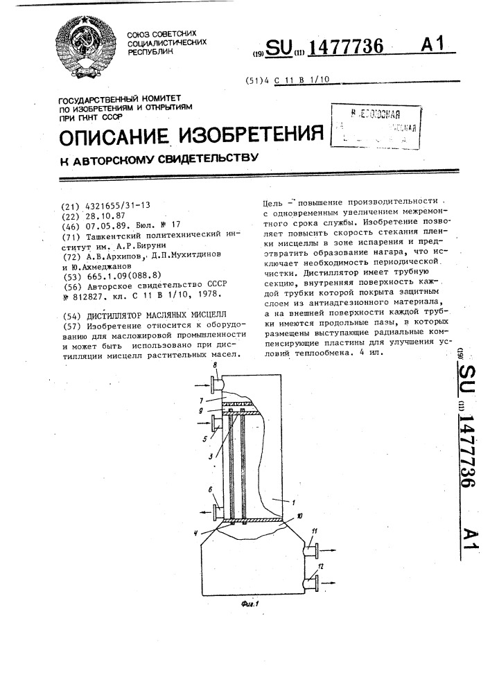 Дистиллятор масляных мисцелл (патент 1477736)