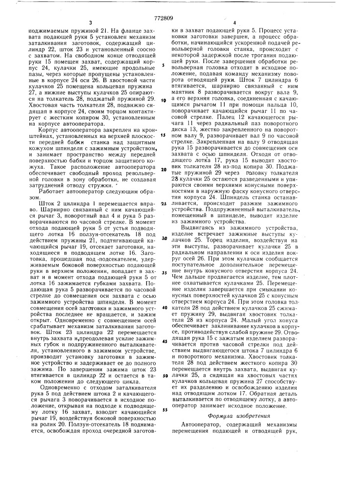 Автооператор (патент 772809)
