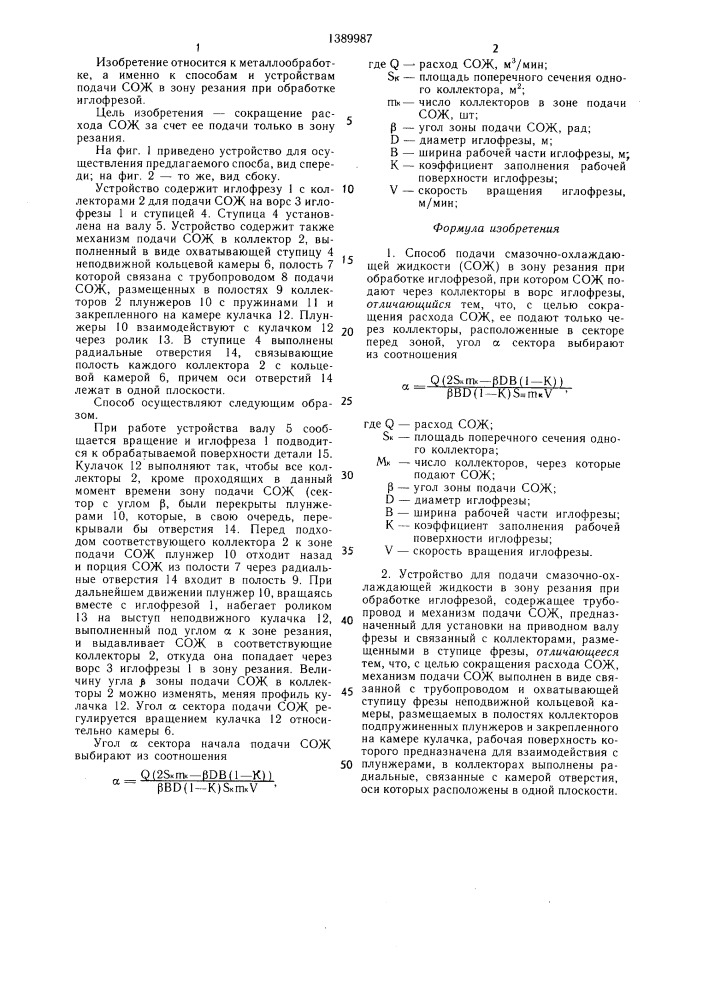 Способ подачи смазочно-охлаждающей жидкости (сож) и устройство для его осуществления (патент 1389987)