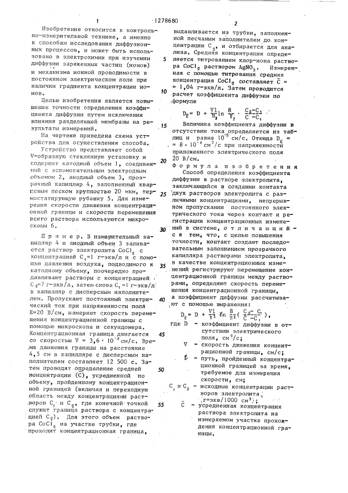 Способ определения коэффициента диффузии в растворе электролита (патент 1278680)