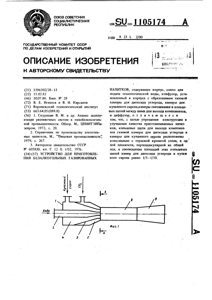 Устройство для приготовления безалкогольных газированных напитков (патент 1105174)