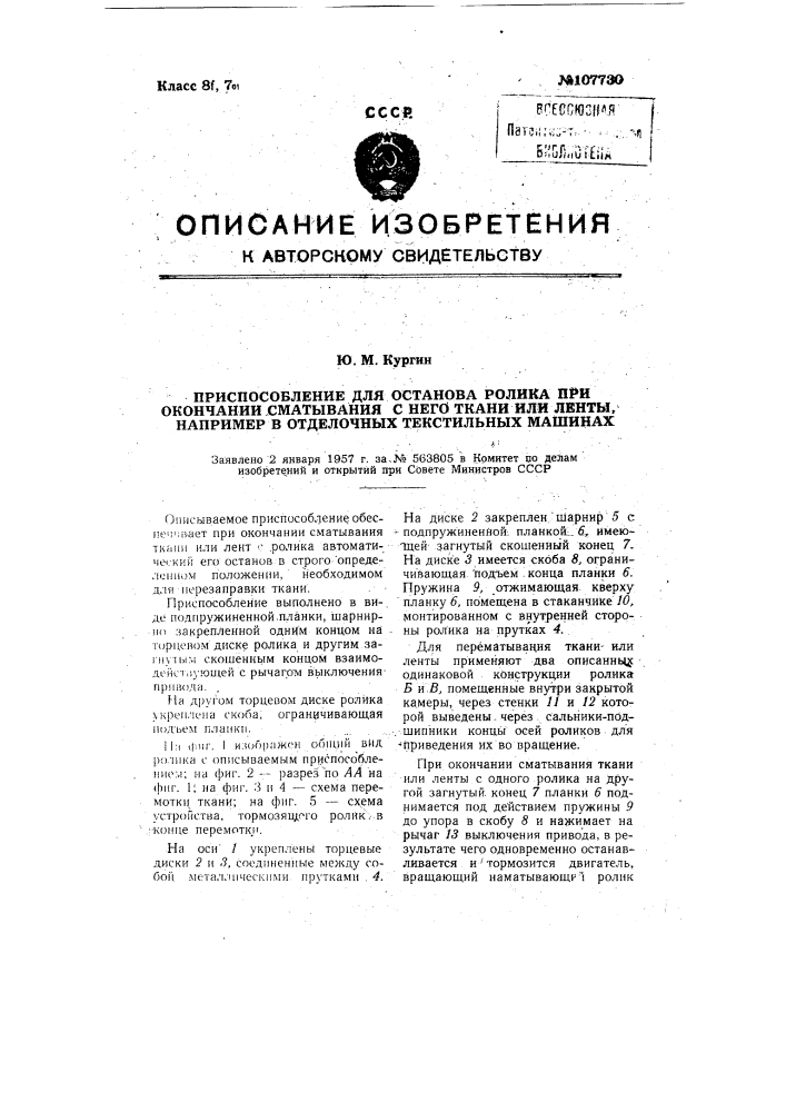 Приспособление для останова ролика при окончании сматывания с него ткани или ленты, например, в отделочных текстильных машинах (патент 107730)