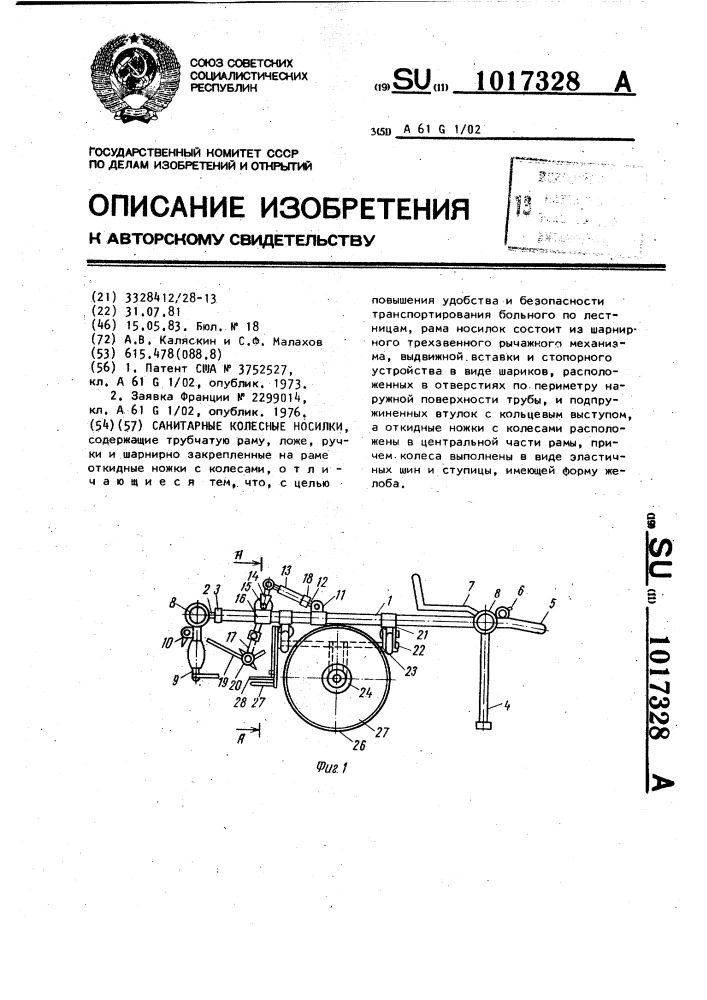 Санитарные колесные носилки (патент 1017328)