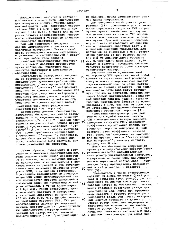 Время-пролетный спектрометр ультрахолодных нейтронов (патент 1053187)