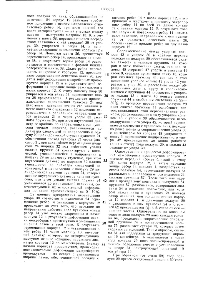 Устройство для изготовления изделий с продольными ребрами (патент 1335353)