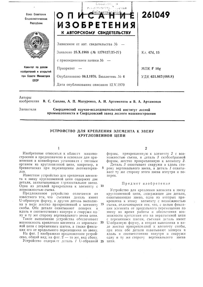Устройство для крепления элемента к звену круглозвенной цепи (патент 261049)