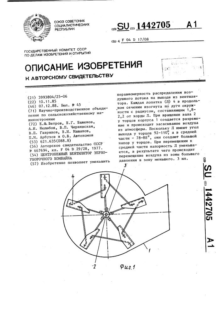 Центробежный ветилятор зерноуборочного комбайна (патент 1442705)