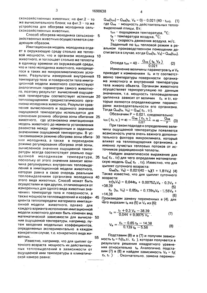 Способ обогрева молодняка сельскохозяйственных животных и устройство для его осуществления (патент 1690638)