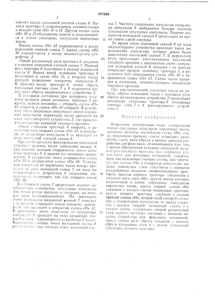 Вторичные электронные часы (патент 407268)