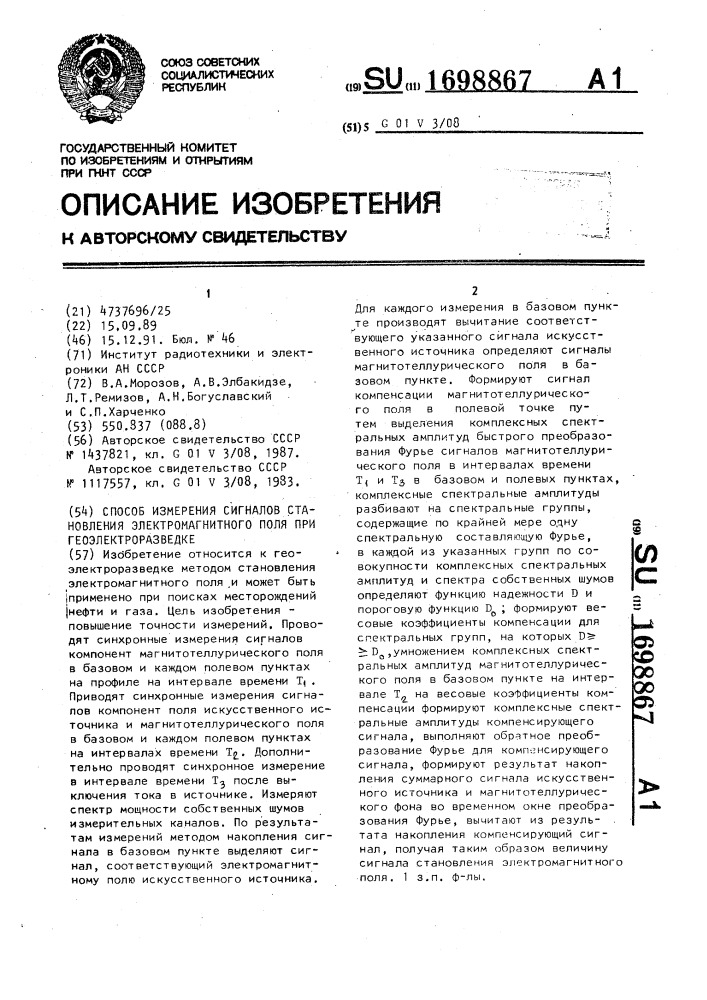 Способ измерения сигналов становления электромагнитного поля при геоэлектроразведке (патент 1698867)