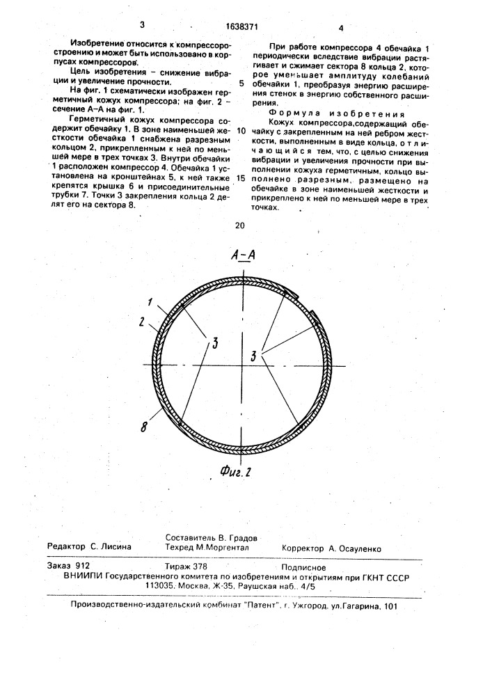 Кожух компрессора (патент 1638371)