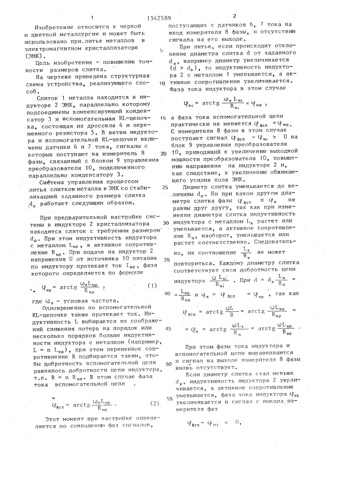 Способ управления разливкой металла в электромагнитном поле (патент 1342589)