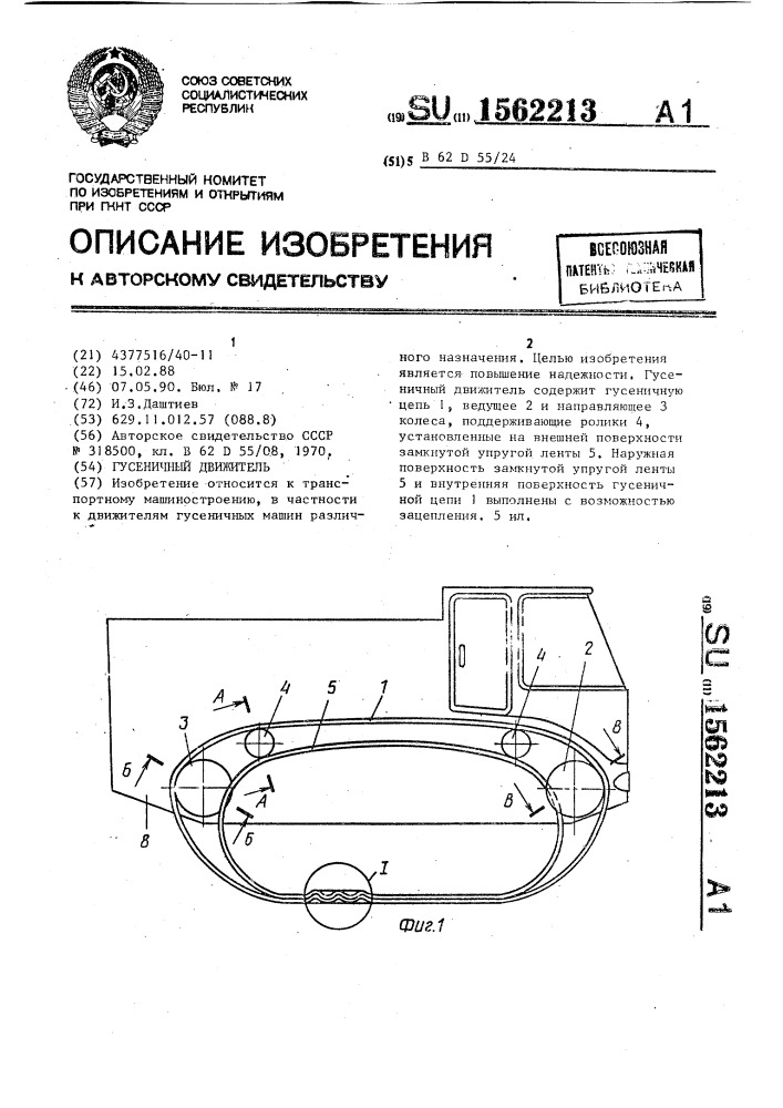 Гусеничный движитель (патент 1562213)