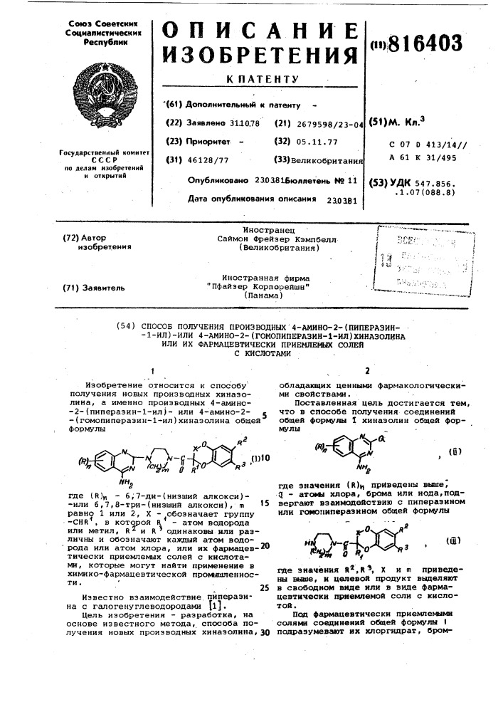 Способ получения производных 4-амино-2-(пиперазин-1-ил)-или 4-амино-2-(гомопиперазин-1-ил) хиназолинаили их фармацевтически приемлемыхсолей c кислотами (патент 816403)