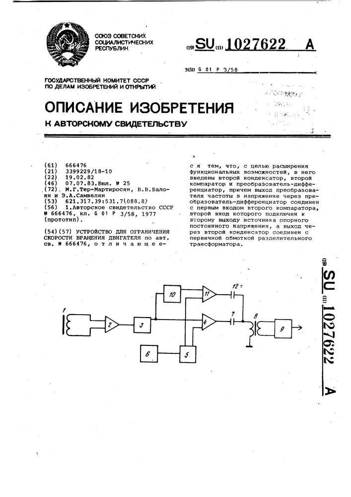 Устройство для ограничения скорости вращения двигателя (патент 1027622)