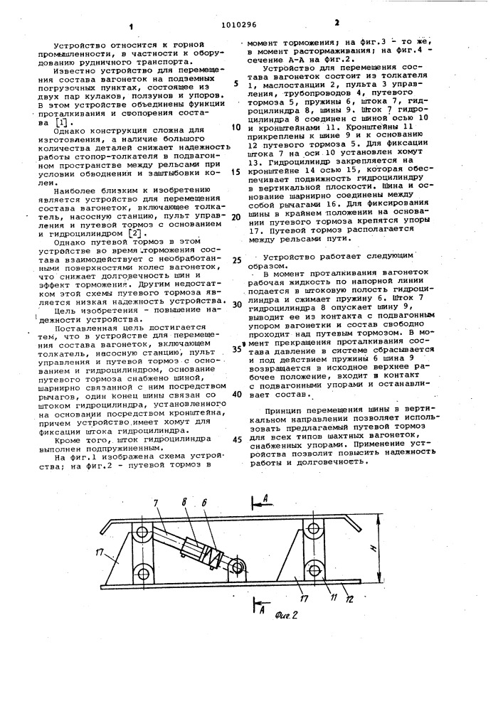 Устройство для перемещения состава вагонеток (патент 1010296)