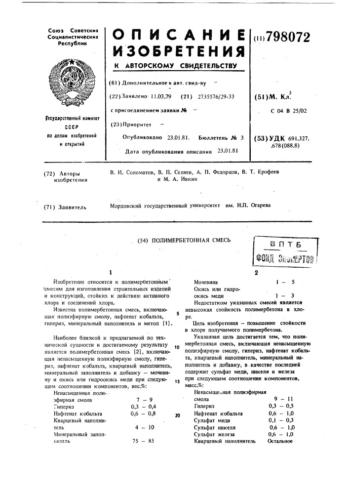 Полимербетонная смесь (патент 798072)