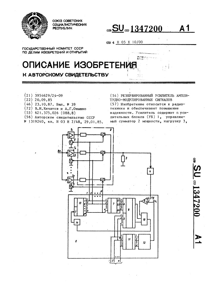 Резервированный усилитель амплитудно-модулированных сигналов (патент 1347200)