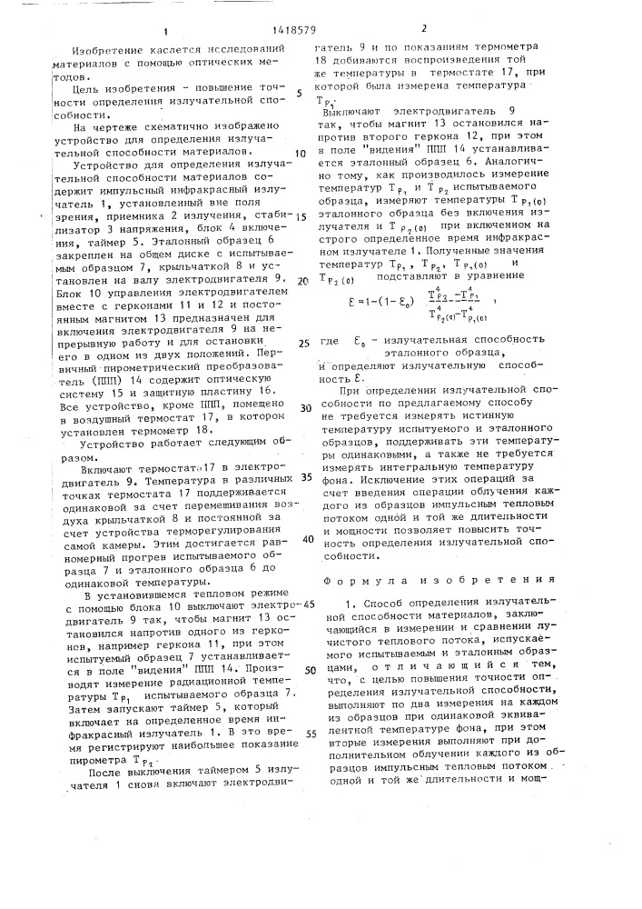 Способ определения излучательной способности материалов и устройство для его осуществления (патент 1418579)