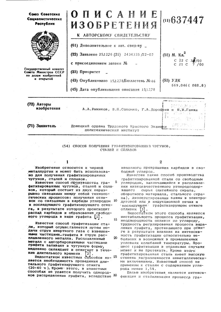 Способ получения графитизированных чугунов,сталей и сплавов (патент 637447)