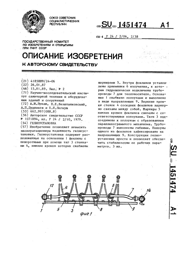 Гелиоустановка (патент 1451474)