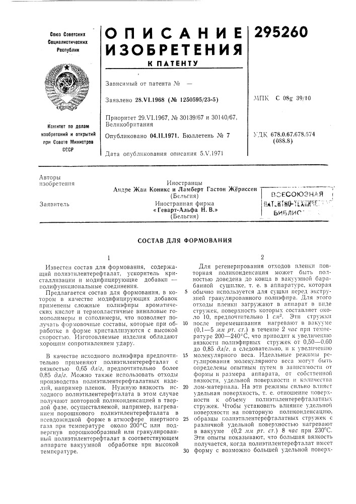 Всесоюзная (плт.нтна-т1хш^;[:'^-'-^'библиг" (патент 295260)