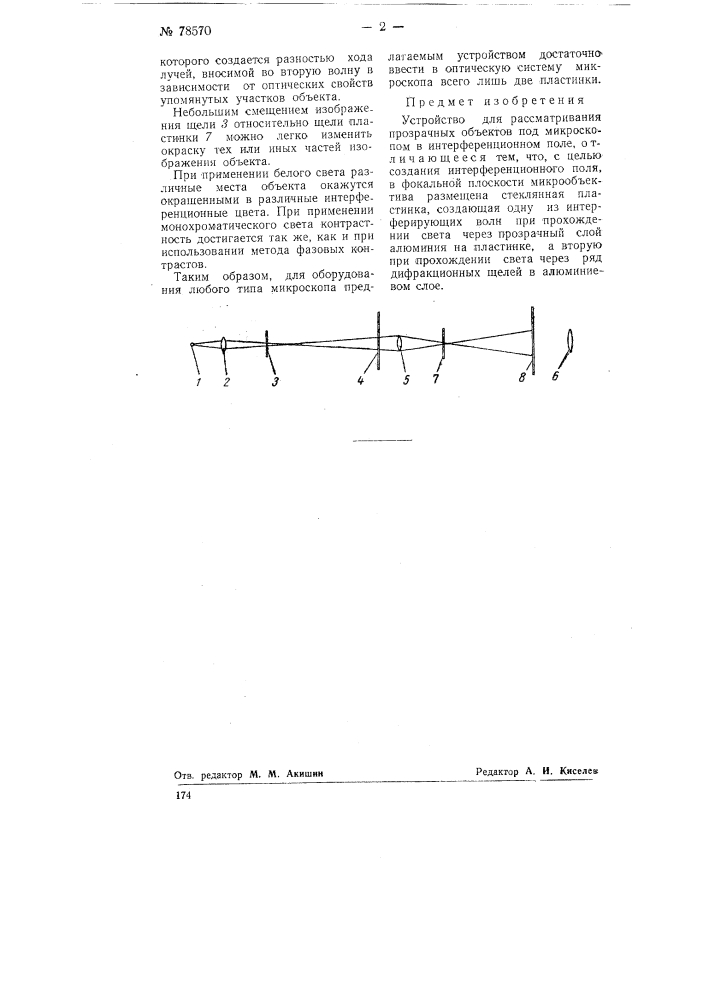 Устройство для рассматривания прозрачных объектов под микроскопом в интерференционном поле (патент 78570)