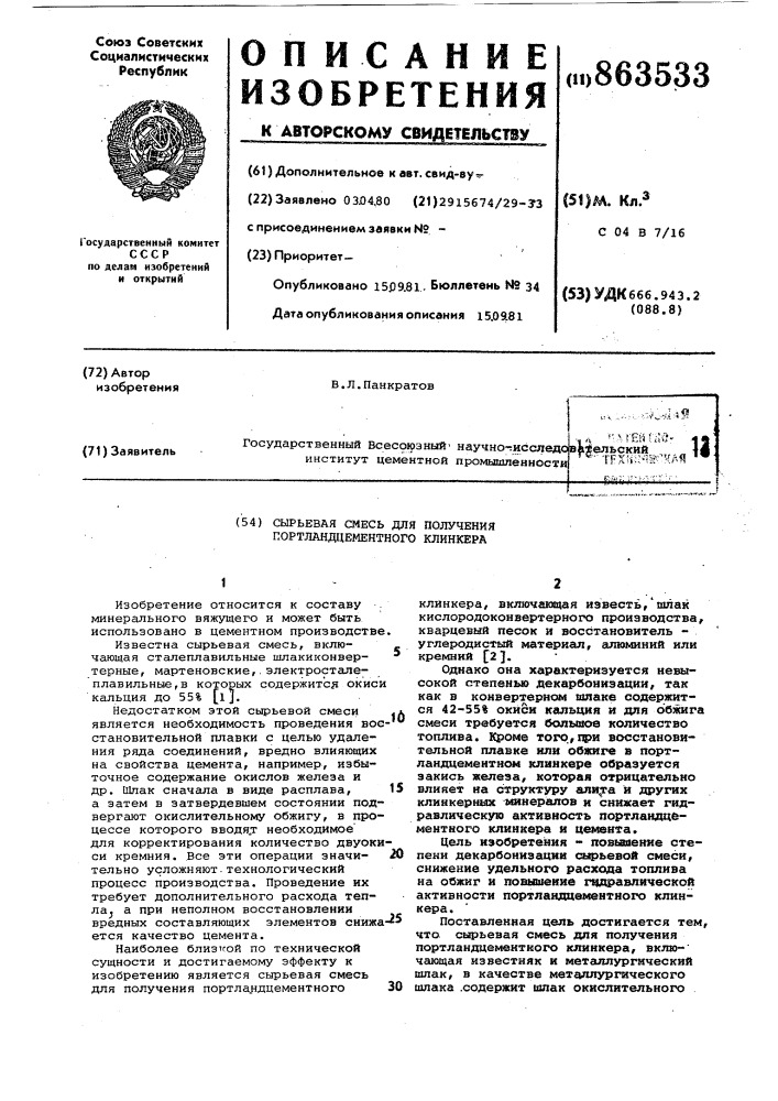 Сырьевая смесь для получения портландцементного клинкера (патент 863533)