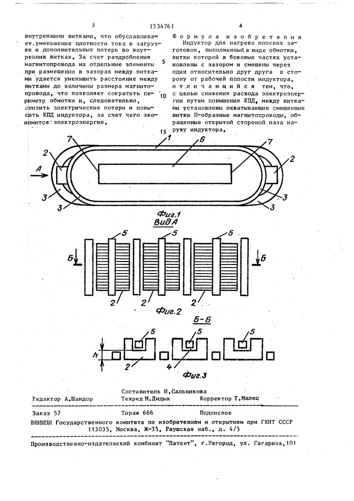 Индуктор для нагрева плоских заготовок (патент 1534761)