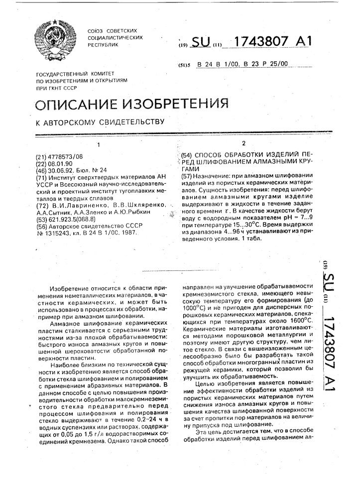 Способ обработки изделий перед шлифованием алмазными кругами (патент 1743807)