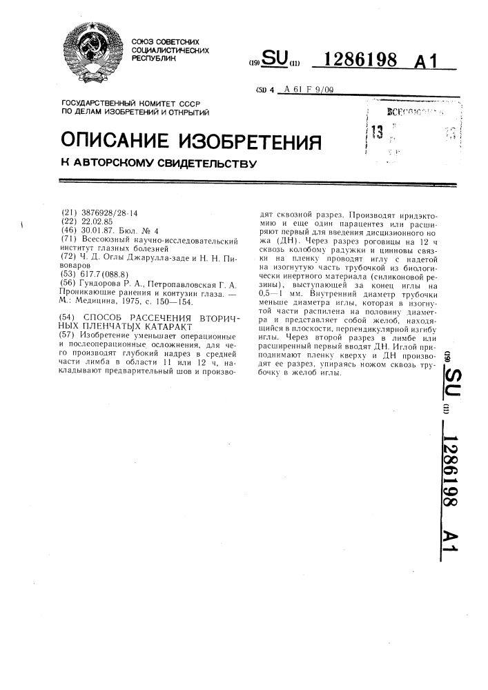 Способ рассечения вторичных пленчатых катаракт (патент 1286198)