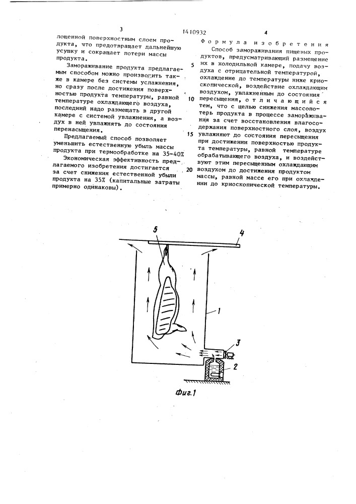 Способ замораживания пищевых продуктов (патент 1410932)
