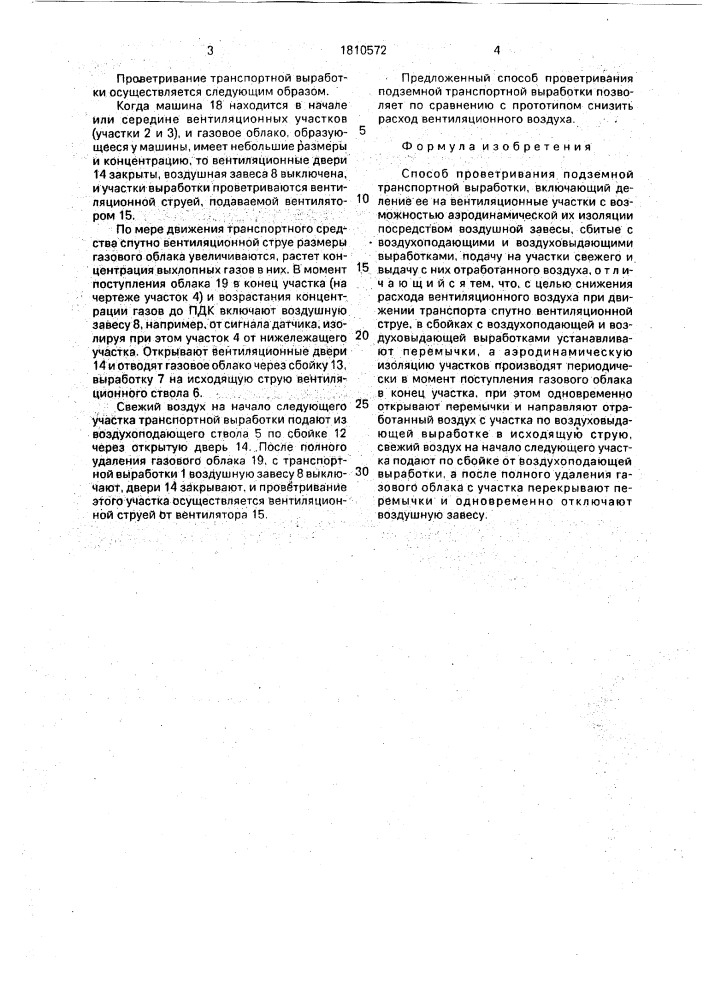 Способ проветривания подземной транспортной выработки (патент 1810572)
