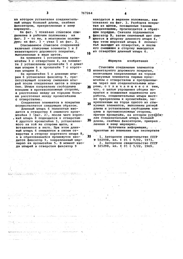 Стыковое соединение элементов инвентарного дорожного покрытия (патент 767264)