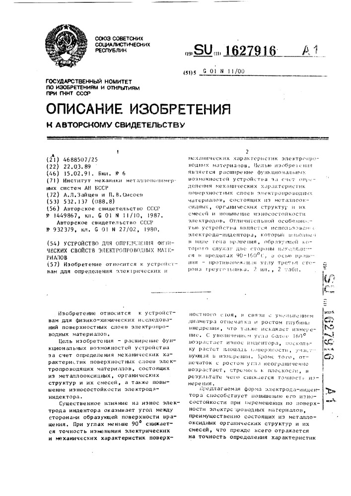 Устройство для определения физических свойств электропроводных материалов (патент 1627916)